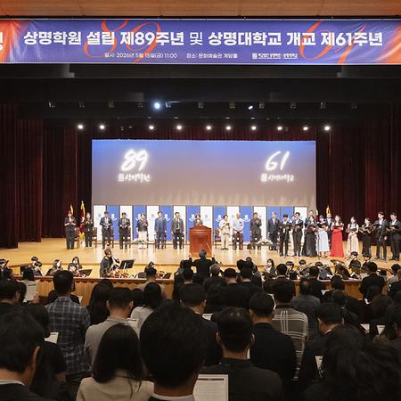 상명학원 설립 제89주년 및 개교 제61주년 기념식 성료